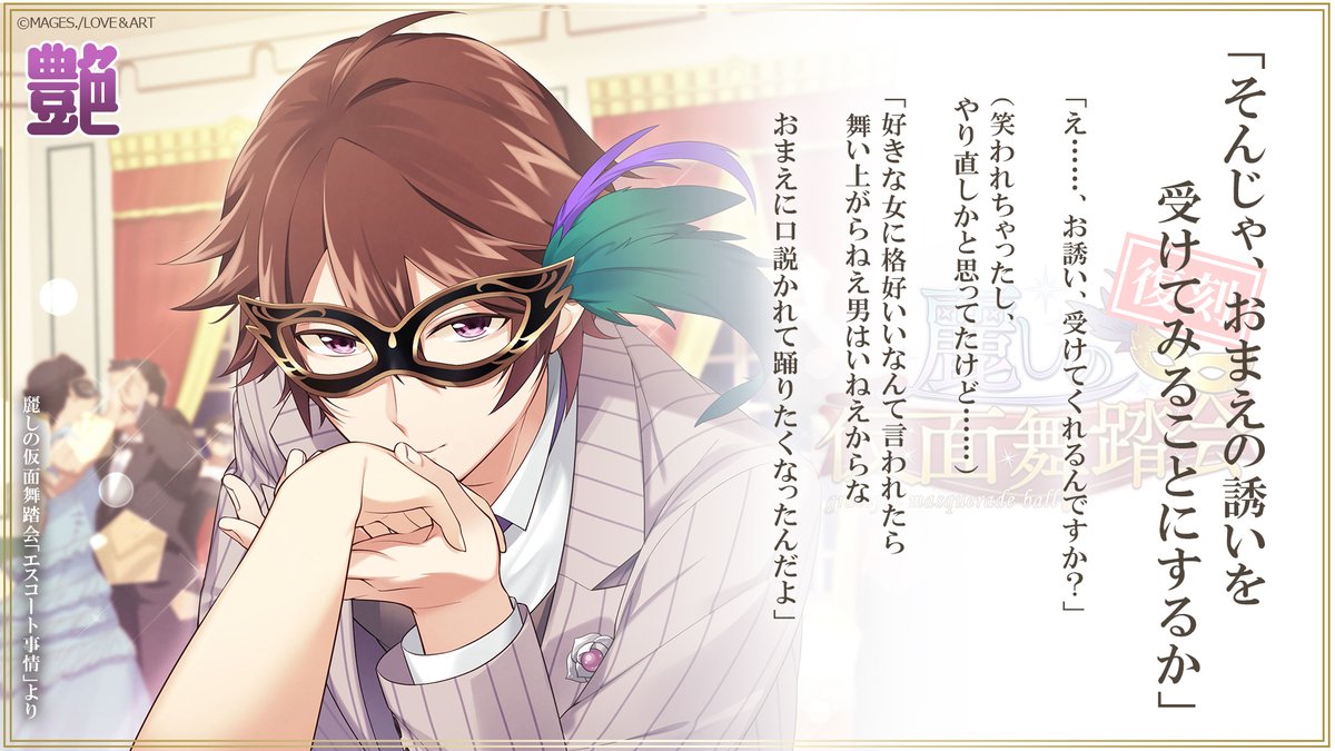 めいこいアプリ ハヰカラデヱト 公式 A Twitter 復刻イベント 麗しの仮面舞踏会 開催中 ここは鹿鳴館 転んでしまったところで手を差し伸べてくれたのは 詳しくはこちら T Co Jjq2heppsz めいこい めいこいデヱト 川上音二郎 鳥海浩輔