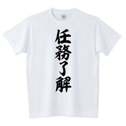 Japakaji Twitter वर 任務了解 筆文字tシャツ発売中です アニメ 新機動戦記ガンダムwのヒイロ ユイの言葉でもあり ポップで面白い筆文字tシャツになっています T Co M9w28cmz8p 任務了解 Tシャツ 文字tシャツ 漢字 漢字tシャツ 名言 Japakaji Japakaji Twitter वर 任務了解 筆文字tシャツ発売中です アニメ 新機動戦記ガンダムwのヒイロ ユイの言葉でもあり ポップで面白い筆文字tシャツになっています T Co M9w28cmz8p 任務了解 Tシャツ 文字tシャツ 漢字 漢字tシャツ 名言 Japakaji