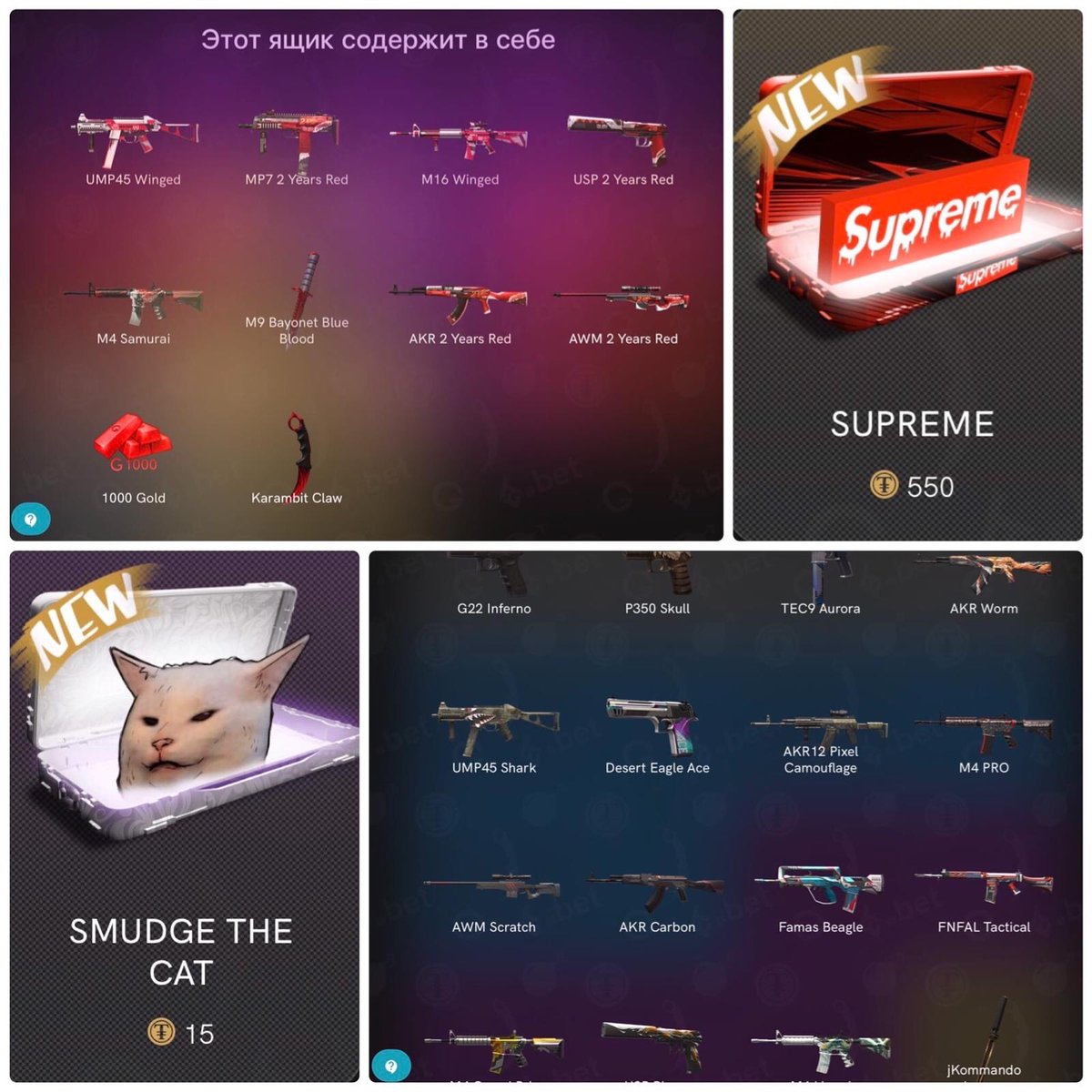 EasyTradeBet's tweet photo. ‼‼OPEN WITH STYLE THE NEW SUPREME CASE AND ENJOY A FUNNY CASE WITH SMUDGE THE CAT! BOTH NEW AND AVAILABLE NOW! 🤑🇬🇧‼ 

‼‼ОТКРОЙТЕ СТИЛЬ НОВЫМ ВЫСШИМ СЛУЧАЕМ И НАСЛАЖДАЙТЕСЬ СМЕШНЫМ СЛУЧАЕМ С МАЛЫМ КОШКОМ! ОБА НОВЫЙ И ДОСТУПНЫЙ СЕЙЧАС!🤑🇷🇺‼ https://t.co/8qdk1Xukwy