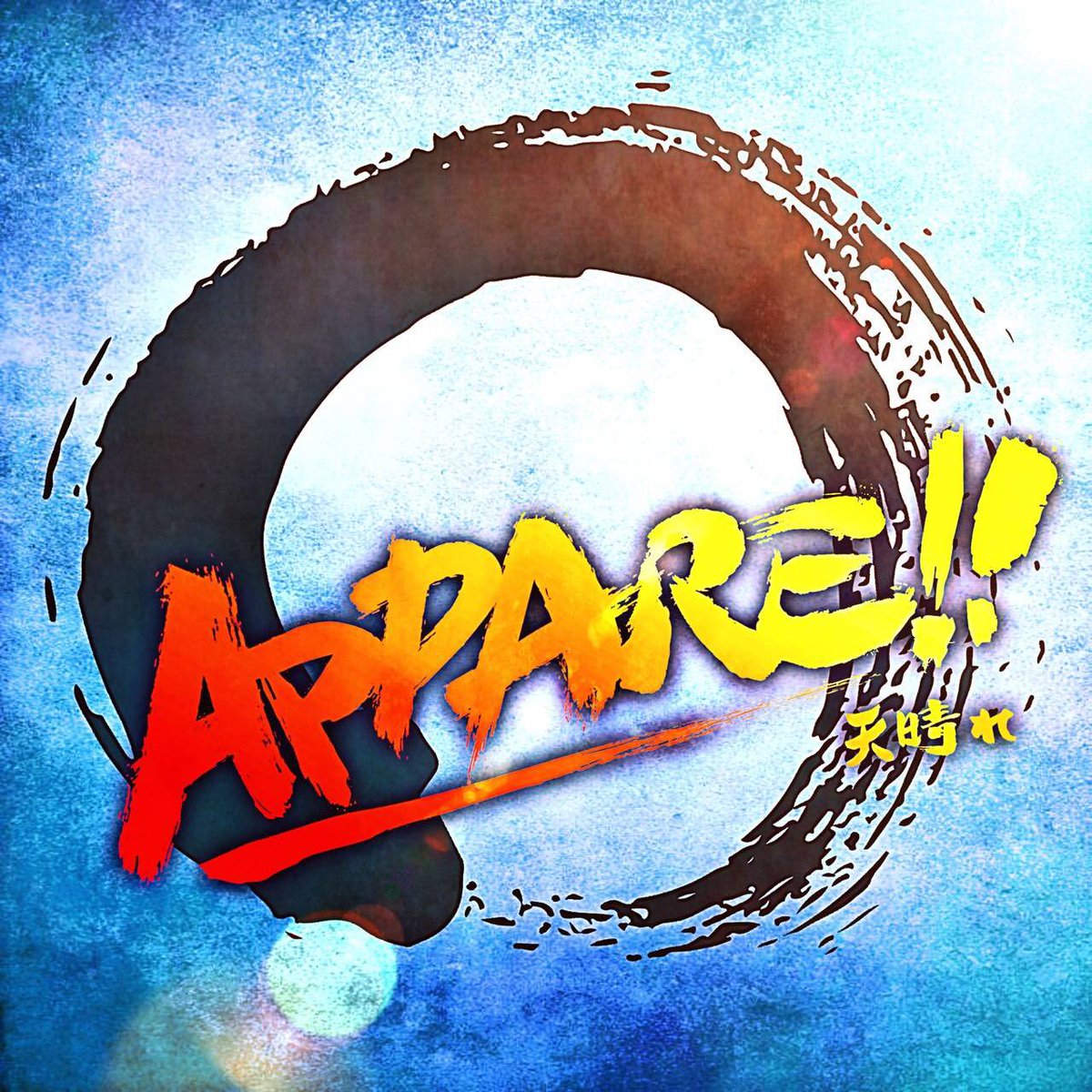 Larbre_CL's tweet photo. てことで改めまして
ラルブル冬ライブ2019テーマは、
『APPARE!!』です！！！！

▶︎詳細◀︎
Date : 3/3(火)
Time : 16:30open/17:30start 
Ticket : free💸🙅‍♀️
@保谷こもれびホール

→近日、予約解禁！！！ https://t.co/Tma1hxvDmW