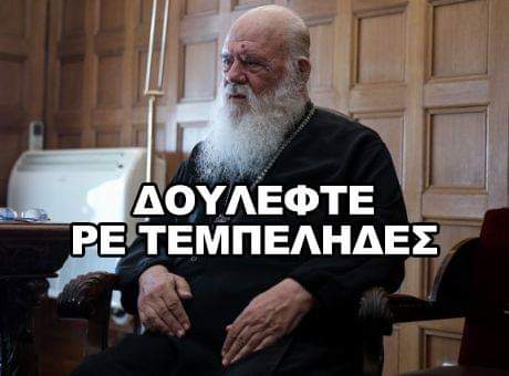 OI_AXPICTOI's tweet photo. "Η αργία είναι για τους τεμπέληδες"είπε ο CEO της εταιρίας,που έχει ως βασικό αντικείμενο την επικοινωνία με ανώτερα όντα,το κήρυγμα ανάλογα με την περίσταση κ το κουβεντολόι πάνω σε προσωπικά ζητήματα των πελατών της.#ΚΑΦΕΝΕΙΟ #Ο #ΑΓΙΟΣ #ΠΡΟΚΟΠΗΣ #ΙΕΡΩΝΥΜΟΣ #ΜΠΟΣ #ΔΟΥΛΕΦΤΕ #ΓΤΧΣ https://t.co/qK8zarehUW