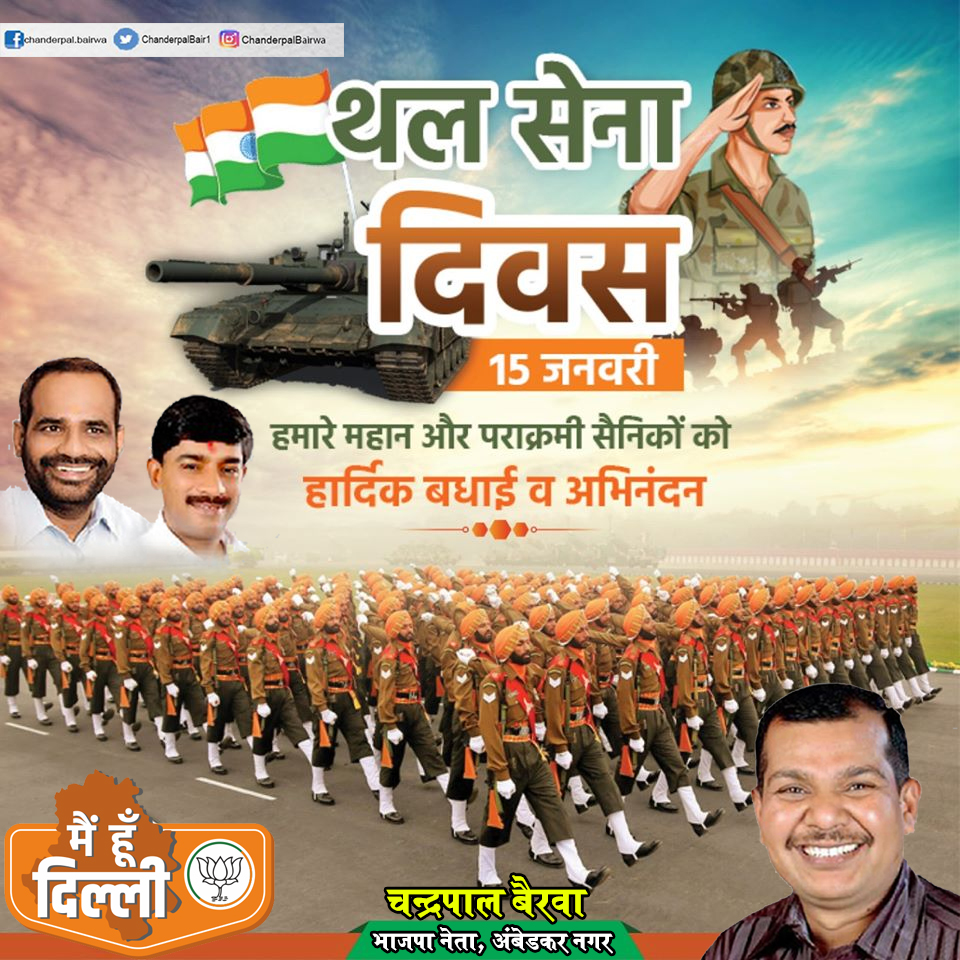 chanderpalbjp's tweet photo. हमारे महान और पराक्रमी सैनिकों को थल सेना दिवस की हार्दिक बधाई व अभिनंदन
#indianarmy #bhartiyasena #narendramodi #amitshah #manojtiwari #mainhoondelhi #bjpdelhi #rameshbidhuri #ambedkarnagar #bjp2020 https://t.co/qHcTTSeqii