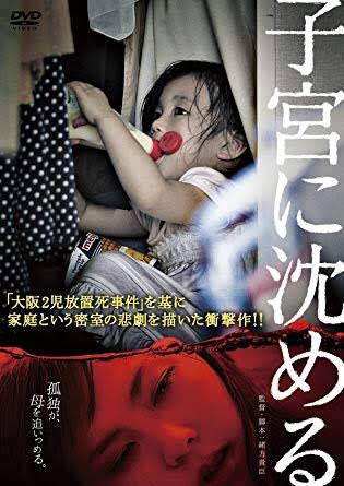 映画 子宮に沈める のネタバレなしのあらすじと無料で観れる方法の紹介 まだ見ぬ世界と自分に出会えるブログ