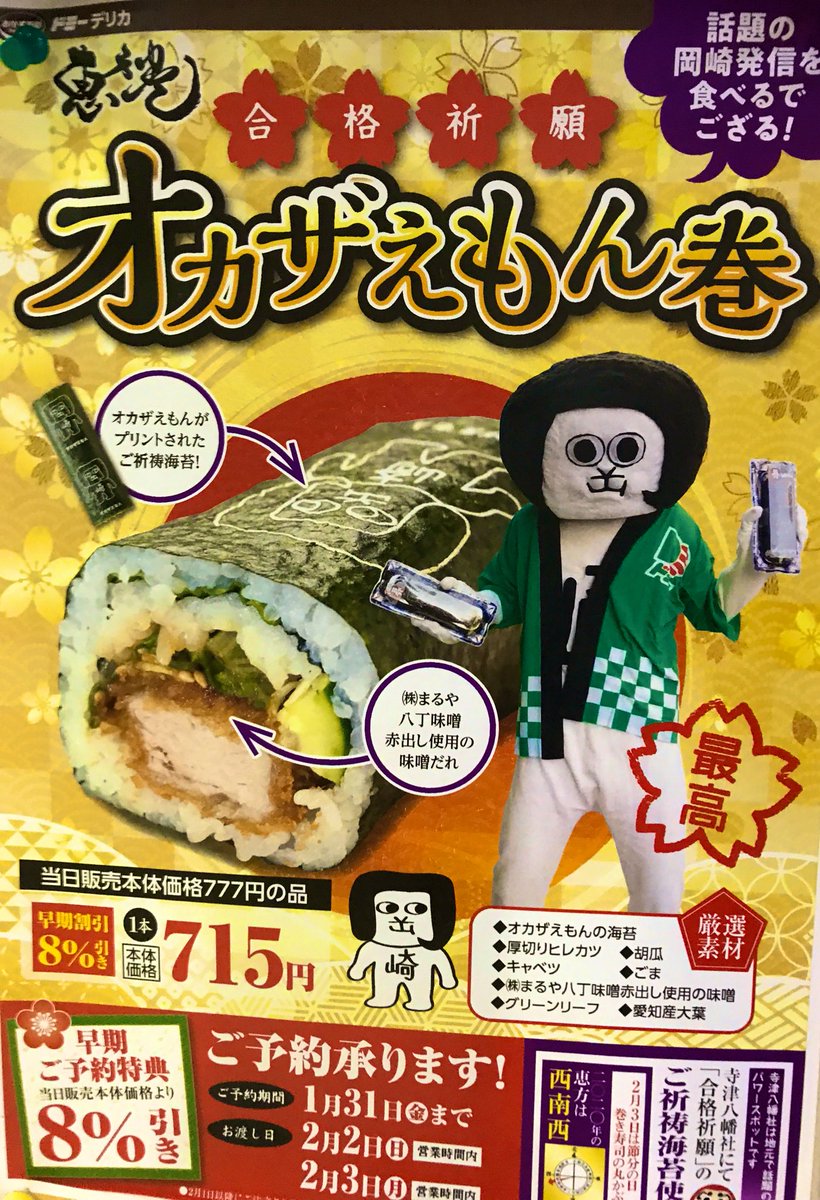 いつまで 帰宅 帰りに寄ったドミー で恵方巻の予約が開始 例年は竹千代とオカザえもんが目を引いていたが 今年は三英傑 前田利家 慶次と種類が増えているので 好評なのかな 確かに見た感じは美味しそう いつまで 帰宅 帰りに寄ったドミー で恵方巻の予約が開始 例年は竹千代とオカザえもんが目を引いていたが 今年は三英傑 前田利家 慶次と種類が増えているので 好評なのかな 確かに見た感じは美味しそう