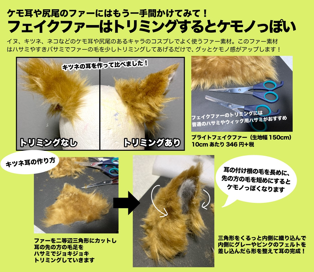 ユザワヤ衣装部 Pa Twitter ケモ耳や尻尾パーツでおなじみのフェイクファー 毛足が長いフェイクファー素材は ハサミでジョキジョキ毛足をトリミングすると パーツのケモノ感がグンとアップ 擬人化やケモノキャラコスプレで試してみてください レイヤーの