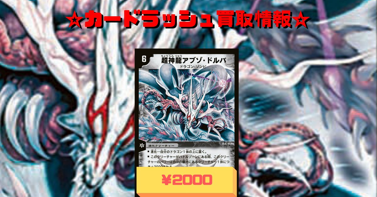 デュエルマスターズ 【買取情報】 💀🐲💀超神龍アブゾ・ドルバ ¥2000
