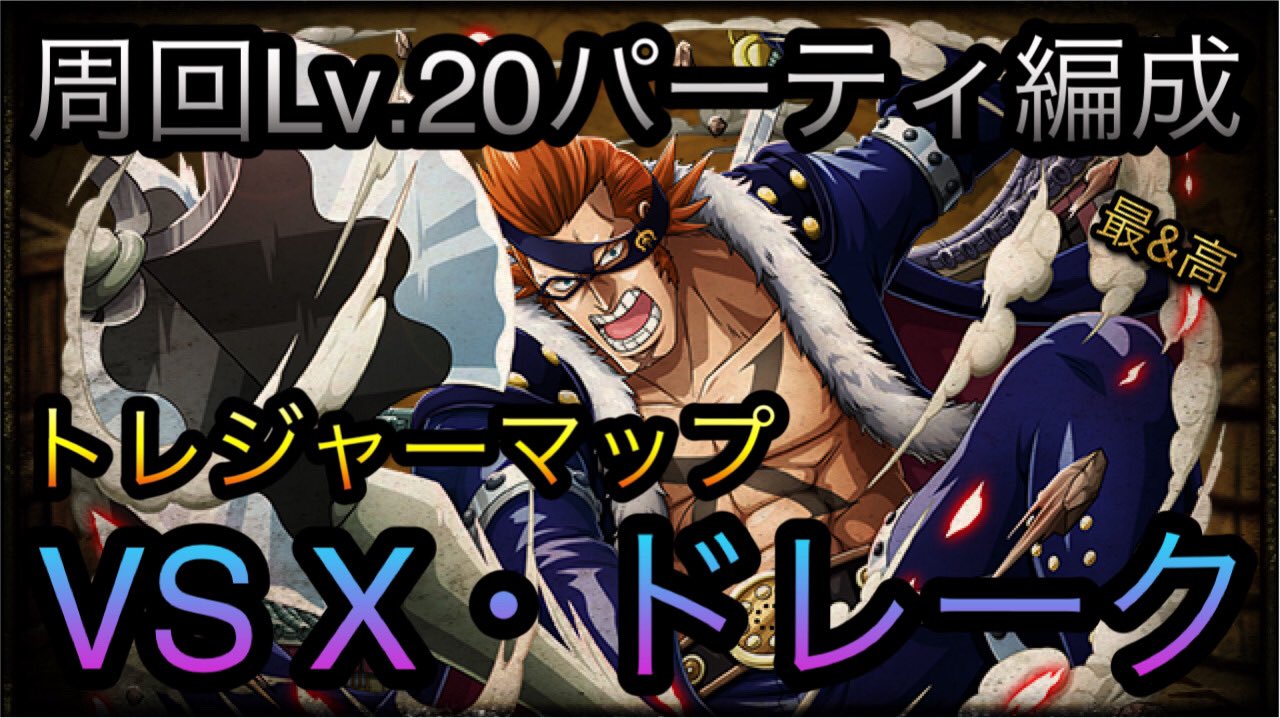 最 高なロシナンテ 煉獄杏寿郎 En Twitter トレジャーマップ Vs X ドレーク 周回lv パーティ編成 Optc トレクル One Piece Treasure Cruise T Co Enwgm4vu Youtubeより トレクル ワンピース T Co 2ydlrzg8ar 最 高なロシナンテ 煉獄杏寿郎 En Twitter トレジャーマップ Vs X ドレーク 周回lv パーティ編成 Optc トレクル One Piece Treasure Cruise T Co Enwgm4vu Youtubeより トレクル ワンピース T Co 2ydlrzg8ar