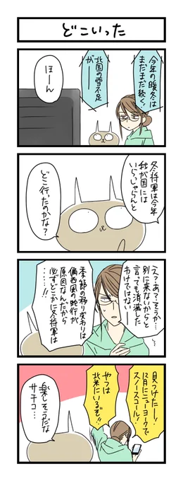 【夜の4コマ部屋】どこいった / サチコと神ねこ様 第1237回 / wako先生 – Pouch[ポーチ]  