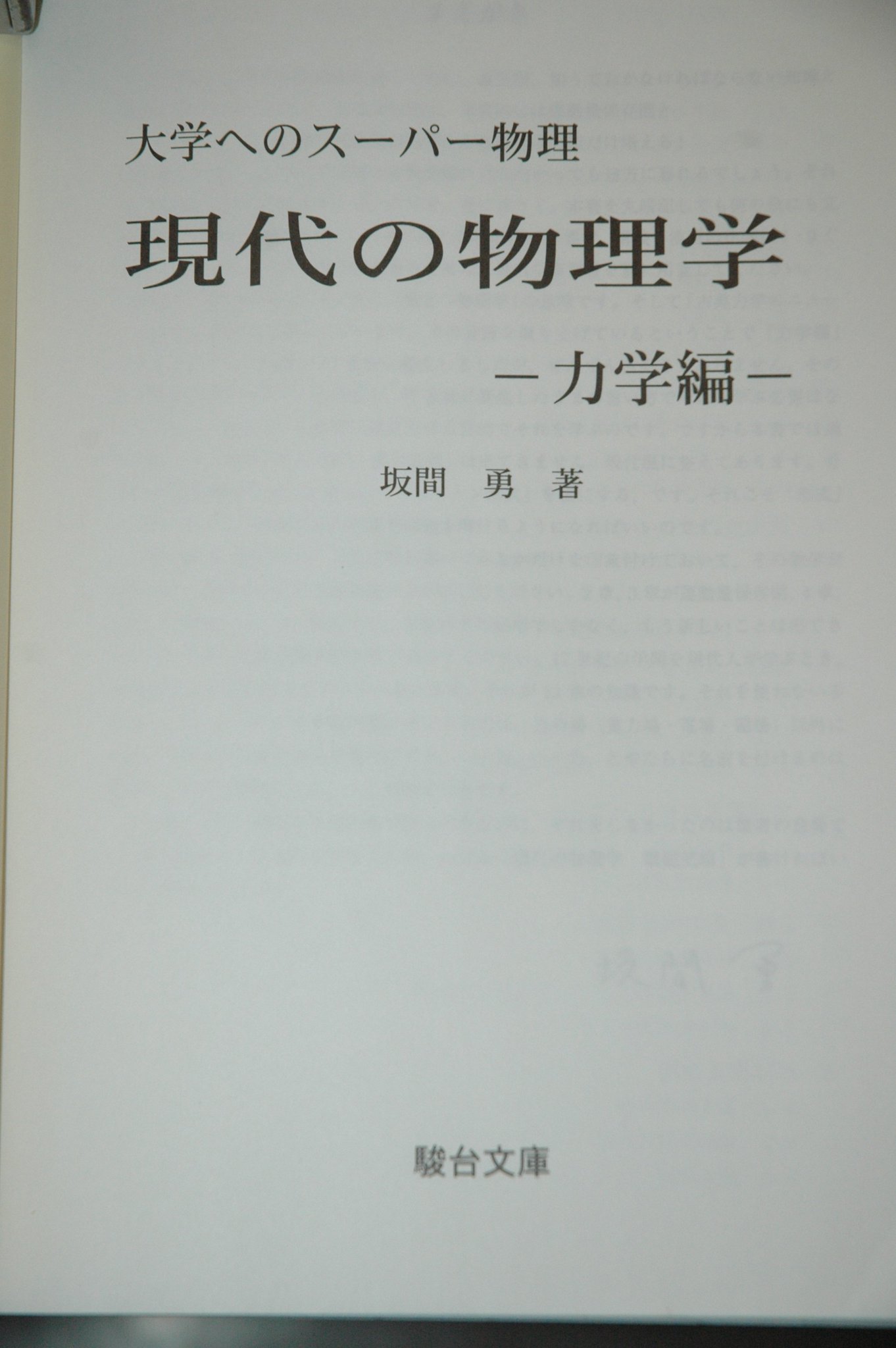 物理に関する10話 坂間勇
