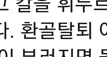 <시적 허용>

rt딸
아까워쪽팔림도모르는시인이누굴가르쳐.시가아닌곳에시적허용을하는것은.오타요비문이라고가르칠주제도안되는소재의비루함.시인이여.그리정신이나갔걸랑.님이소주따라주고싶다던알콜중독자뒤나따라가소.