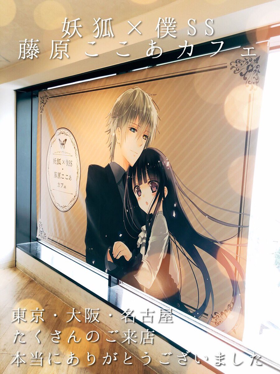 妖狐×僕SS 藤原ここあカフェ (@inuboku_cafe) / Twitter