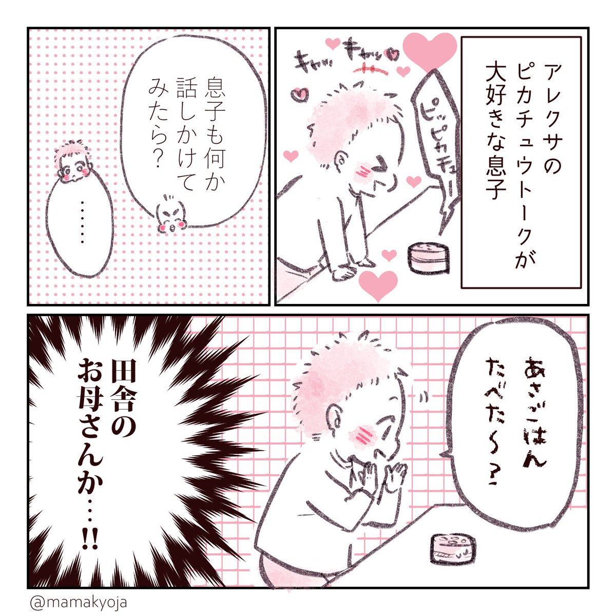 ※ピカチュウトーク…AIスピーカーを通してピカチュウと会話できる素敵アプリ?
#1歳11カ月 #育児漫画 #ほっぺ丸日記 