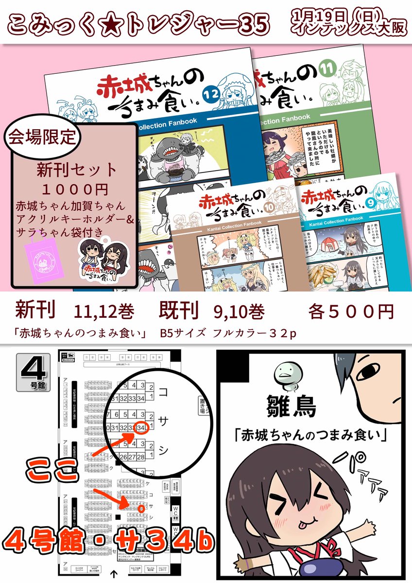 1月19日(日)インテックス大阪
4号館 サ34b 
気づけば次の日曜日です
よろしくお願いします^^ 