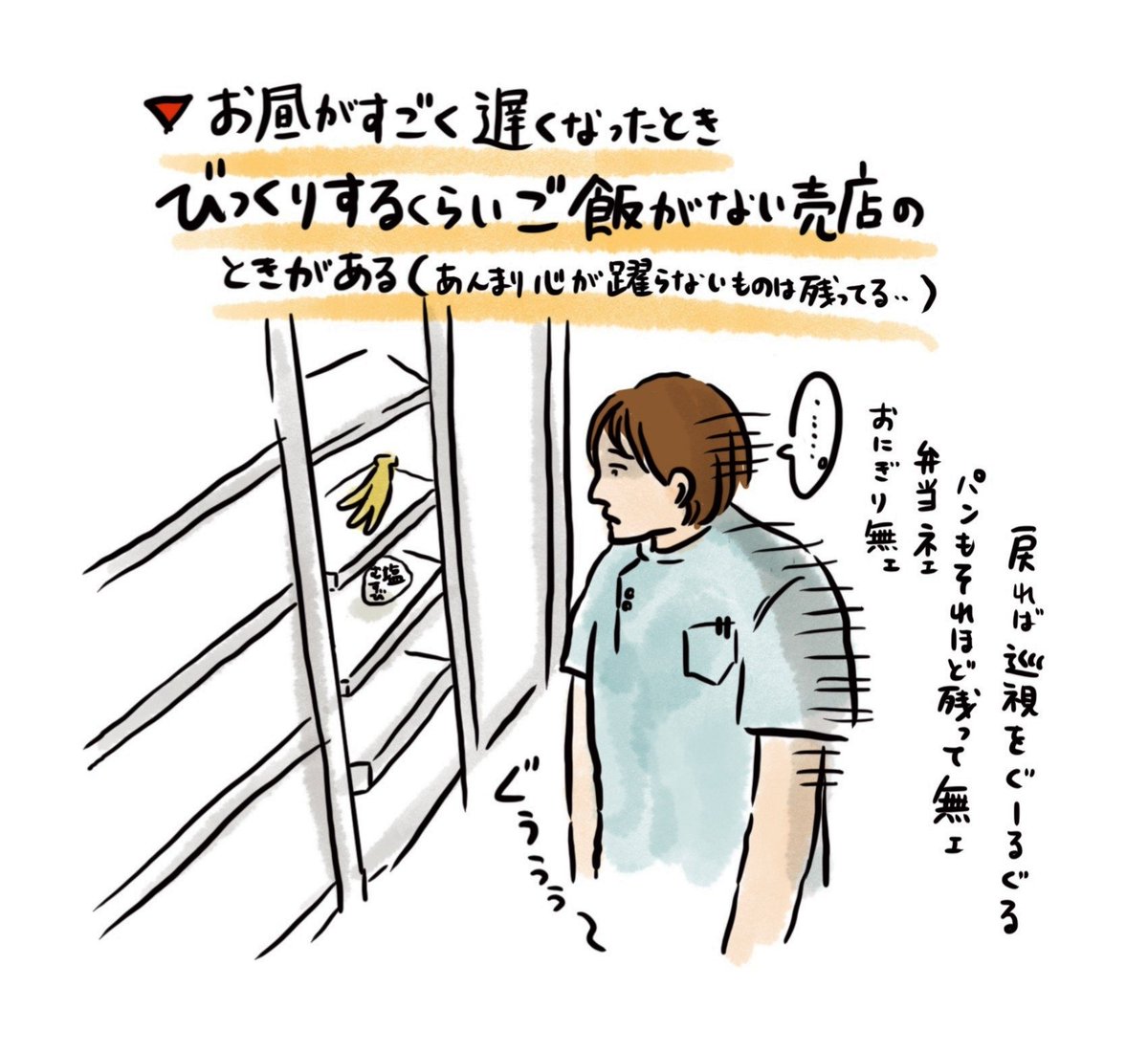 【お昼が、遅くなりすぎたときあるある】吉幾三の曲を思い出すくらい、ご飯がそれほど残って無ェ…っていう…だけの…イラストです?本日もお疲れ様でした…@中山 