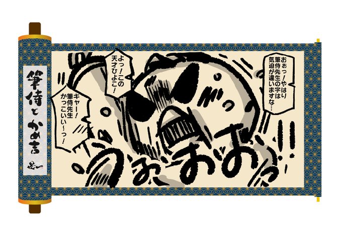 筆侍とかめ吉のtwitterイラスト検索結果 古い順