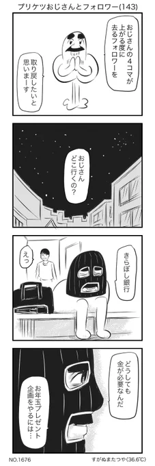プリケツおじさんとフォロワー(143) 