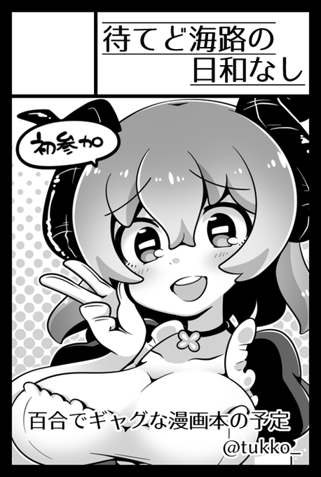 2月9日のコミティアに参加します～スペースは【て37a】です 初参加ですめっちゃこわいがんばりますよろしくお願いします 