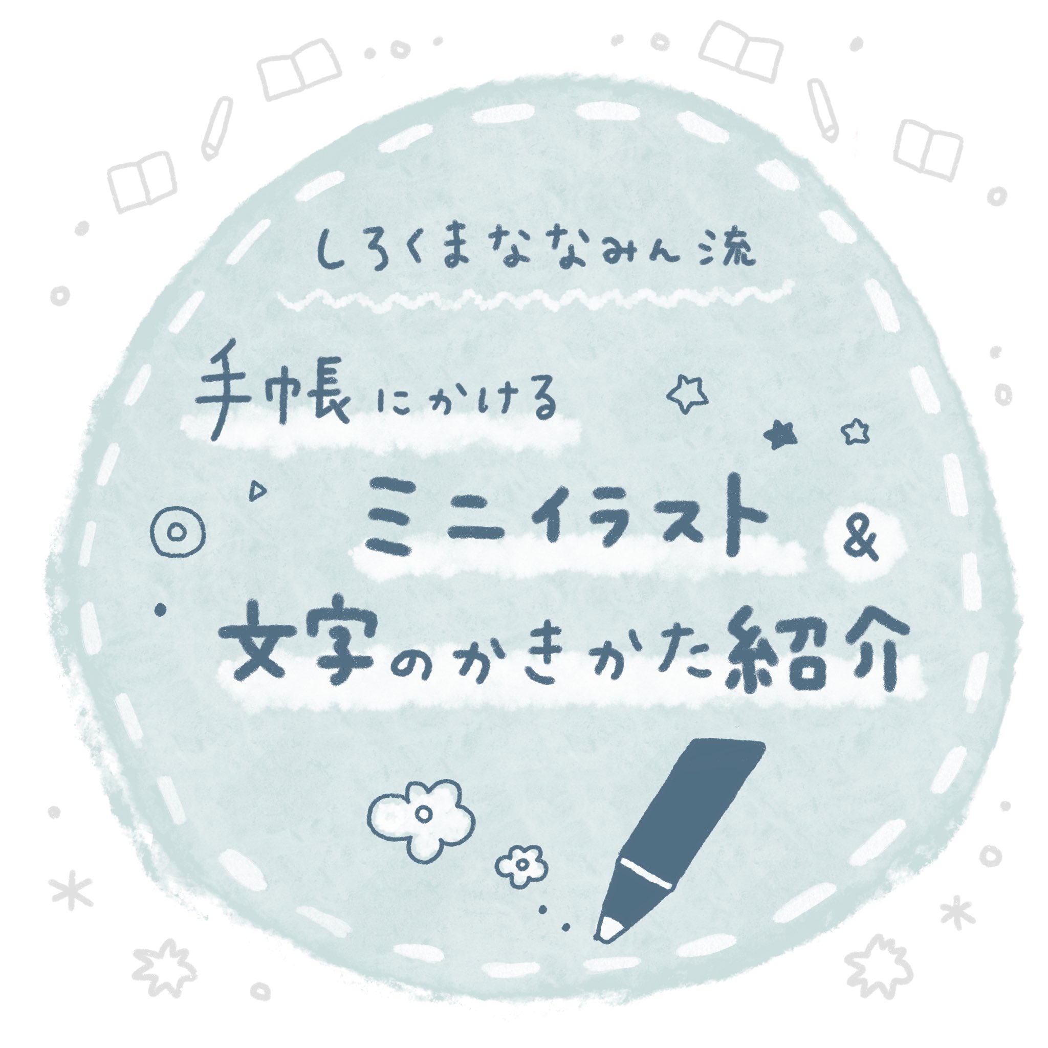 しろくまななみん En Twitter 以前instagramでななみんの手帳にかけるミニイラスト紹介が人気だったので 今日は動物イラストの紹介 イラストをかいてみました 線の書き順やポイントをかいて投稿してます イラストかくの苦手 と思ってる人 ぜひ 見てみて