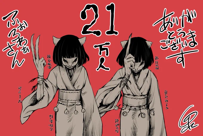 フォロワーさんが21万人超えてました!ありがとうございます!! 