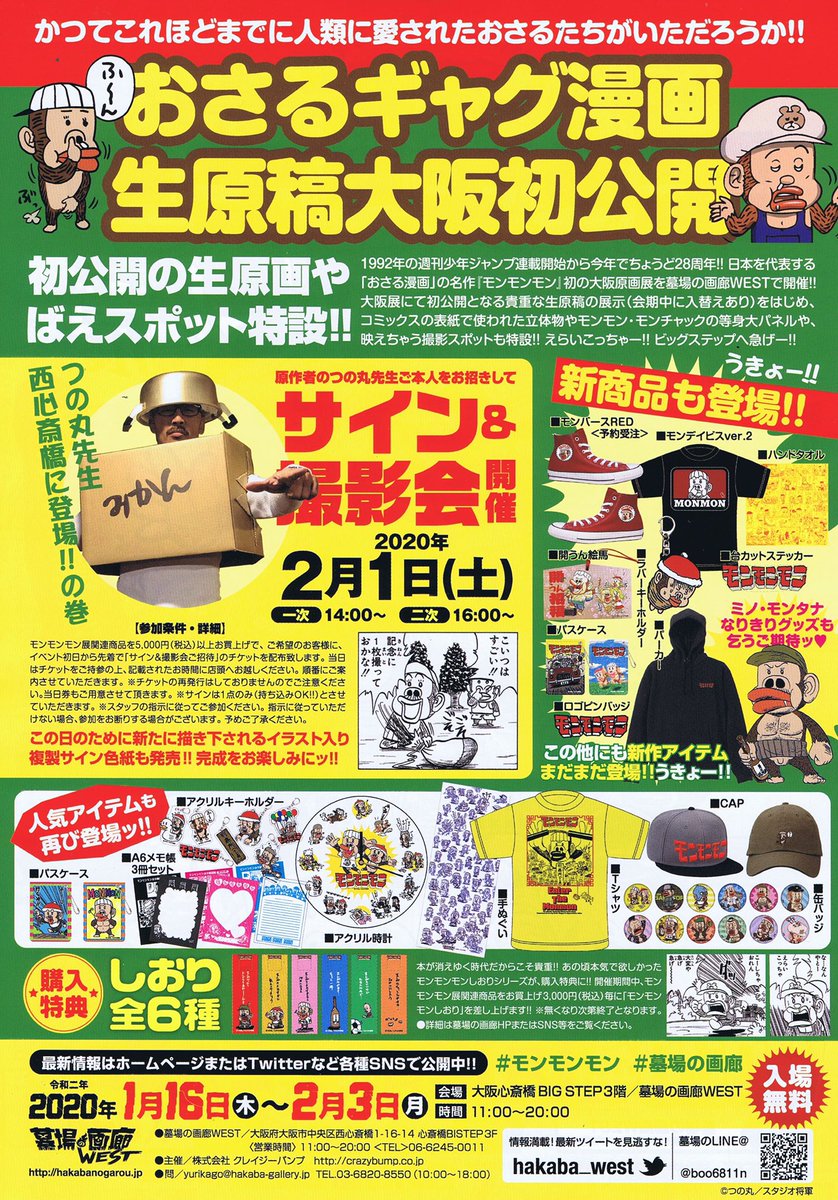 明日から墓場のモンモンモン展 大阪巡業始まります!新商品を用意してお待ちしておりますのでぜひお越し下さい!
2月1日にはサイン&撮影会もありますよ 