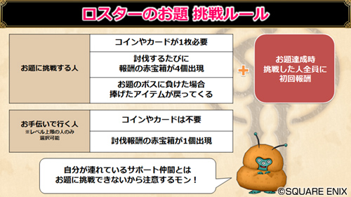 ドラゴンクエストx 公式 Na Twitteru Ver5 1 モコモコパーク ロスター リニューアル ロスターからの お題 をコインやカードを捧げて討伐すると 報酬の赤宝箱が4個出現 お題 クリアで 初回報酬や経験値も獲得できます 年2月1日 土 から