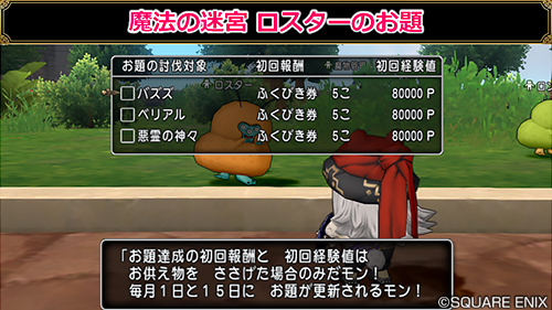 ドラゴンクエストx 公式 Na Twitteru Ver5 1 モコモコパーク ロスター リニューアル ロスターからの お題 をコインやカードを捧げて討伐すると 報酬の赤宝箱が4個出現 お題 クリアで 初回報酬や経験値も獲得できます 年2月1日 土 から
