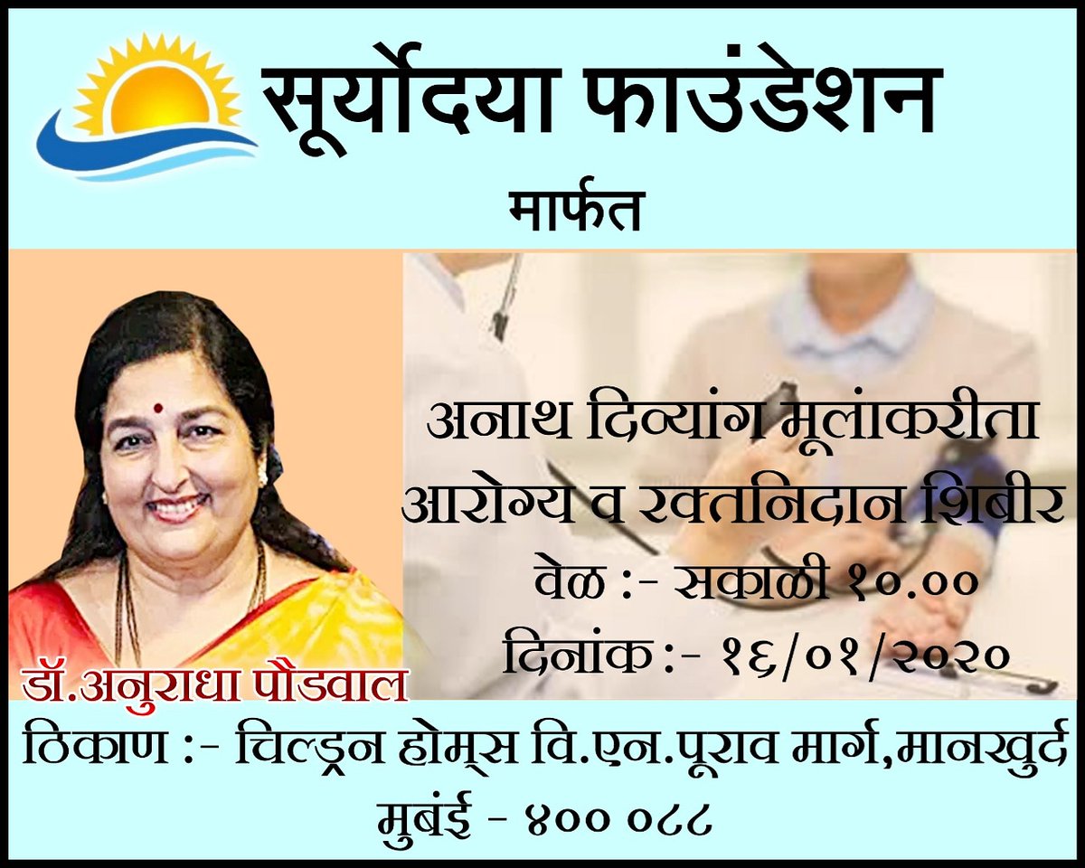 OfficialPaudwal's tweet photo. Tomorrow 16th Jan 2020, #SuryodayaFoundation Mumbai has organised a #BloodCheck up #Camp for #Orphans with #specialneeds in Chembur. 
Time - 10.00 am
Venue -
Chembur Children Home V N Purao Marg, Mankhurd, Mumbai - 400088 https://t.co/TdSRcfbCYF