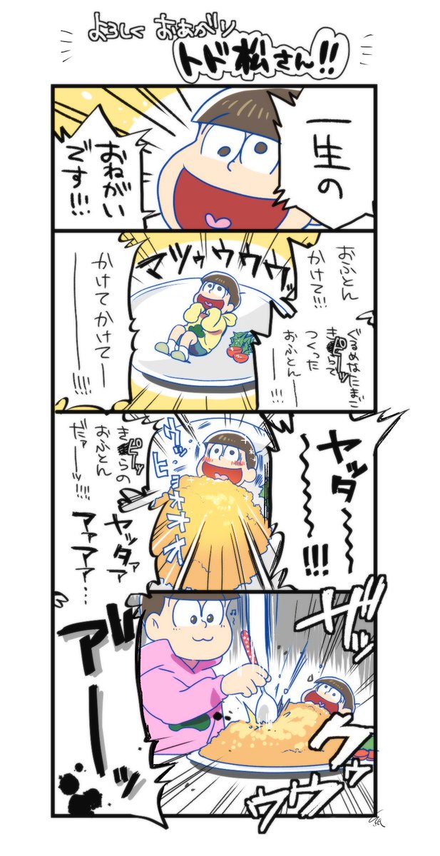 #みんなの初期に描いた松見せて 
初めて描いたおそ松さんは多分この漫画だと思う…… き○らの卵CMパロ……なつかしいね 