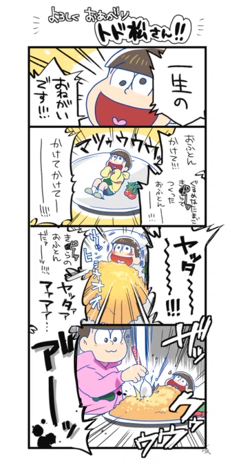 #みんなの初期に描いた松見せて 
初めて描いたおそ松さんは多分この漫画だと思う…… き○らの卵CMパロ……なつかしいね 
