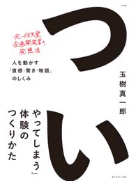 こちらも読みました。UI、UXの勉強になります。スーパーマリオのデザインの話があり、デザイナーの仕事の緻密さを知りました…
『「ついやってしまう」体験のつくりかた--人を動かす「直感・驚き・物語」のしくみ』(玉樹 真一郎 著) https://t.co/1T2yZFiKRk 