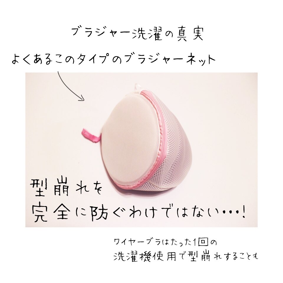 こじみく 24hブラのプロデューサー No Twitter ブラジャー洗濯の真実 知らないと高いブラも一発でダメになるのでよく覚えておいてください