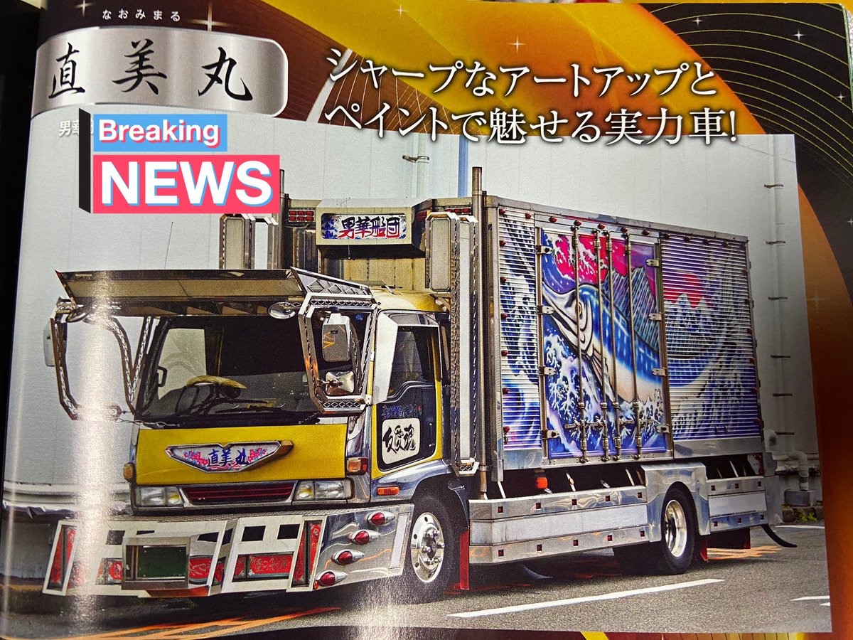 幻影特急 夢乃丸 人生の影響を与えた車 小さい頃三代目弦さんと直美丸さんを間近で見てその影響でデコトラが好きになって今の自分がいるもんなぁ 僕の中では特別な存在のデコトラです