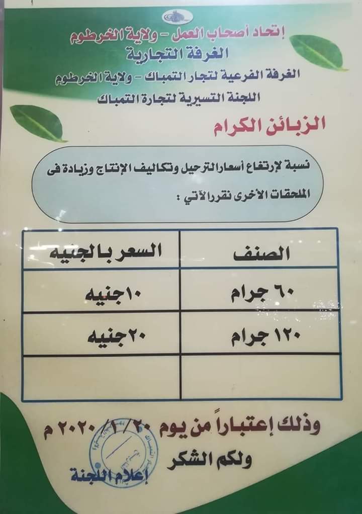 hashsudan's tweet image. أعلنت الغرفة الفرعية لتجارة التمباك، باتحاد أصحاب العمل أمس الثلاثاء، عن ارتفاع أسعار التمباك نسبة لارتفاع أسعار الترحيل وزيادة تكاليف الانتاج وملحقاته.