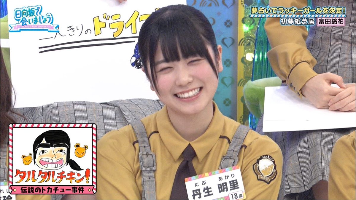 たける Sur Twitter 守りたいこの笑顔 の意味がよく分からなかったけどなるほど こういうのを 守りたいこの笑顔 と言うんですねぇ 日向坂で会いましょう 日向坂 にぶちゃん タルタルチキン