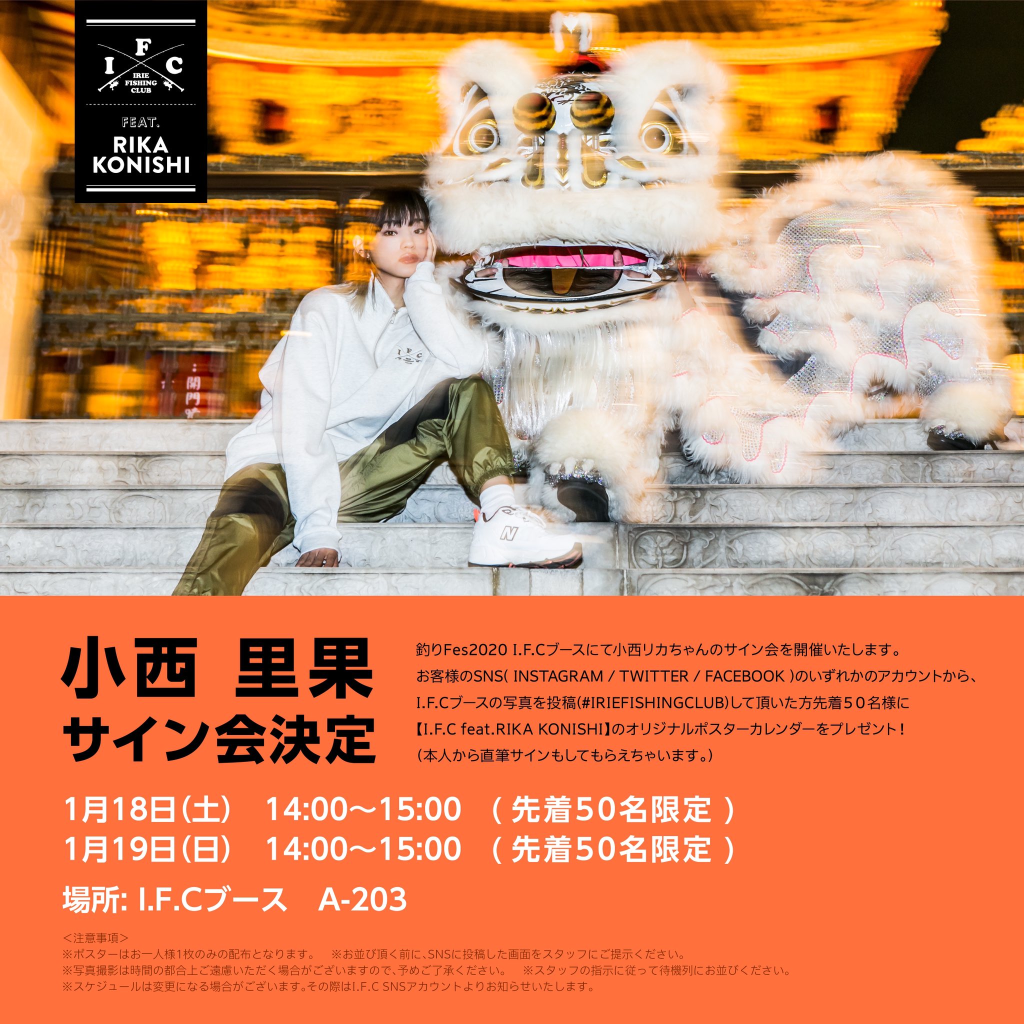 Irie Fishing Club 小西リカ サイン会決定 お客様のsns Instagram Twitter Facebook のいずれかのアカウントから I F Cブースの写真を投稿 Iriefishingclub して頂いた方先着５０名様に I F C Feat Rika Konishi のオリジナルポスター