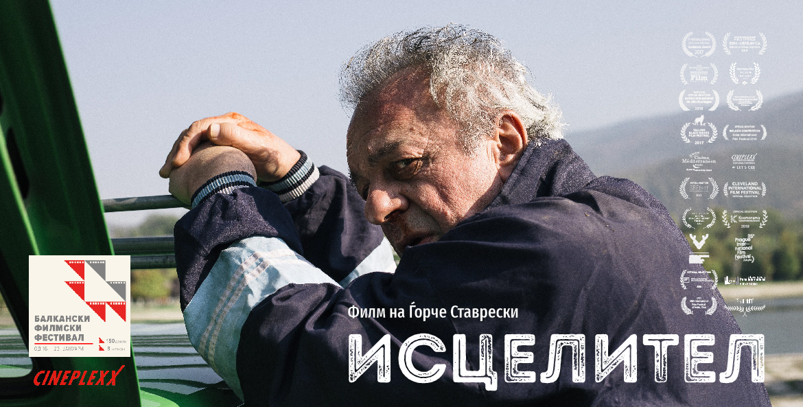 Исцелител повторно во <a href="/CineplexxMK/">Cineplexx MK</a>! Филмот ќе се прикажува од утре, 16 ти јануари во склоп на Балканскиот филмски фестивал. facebook.com/events/5629429…