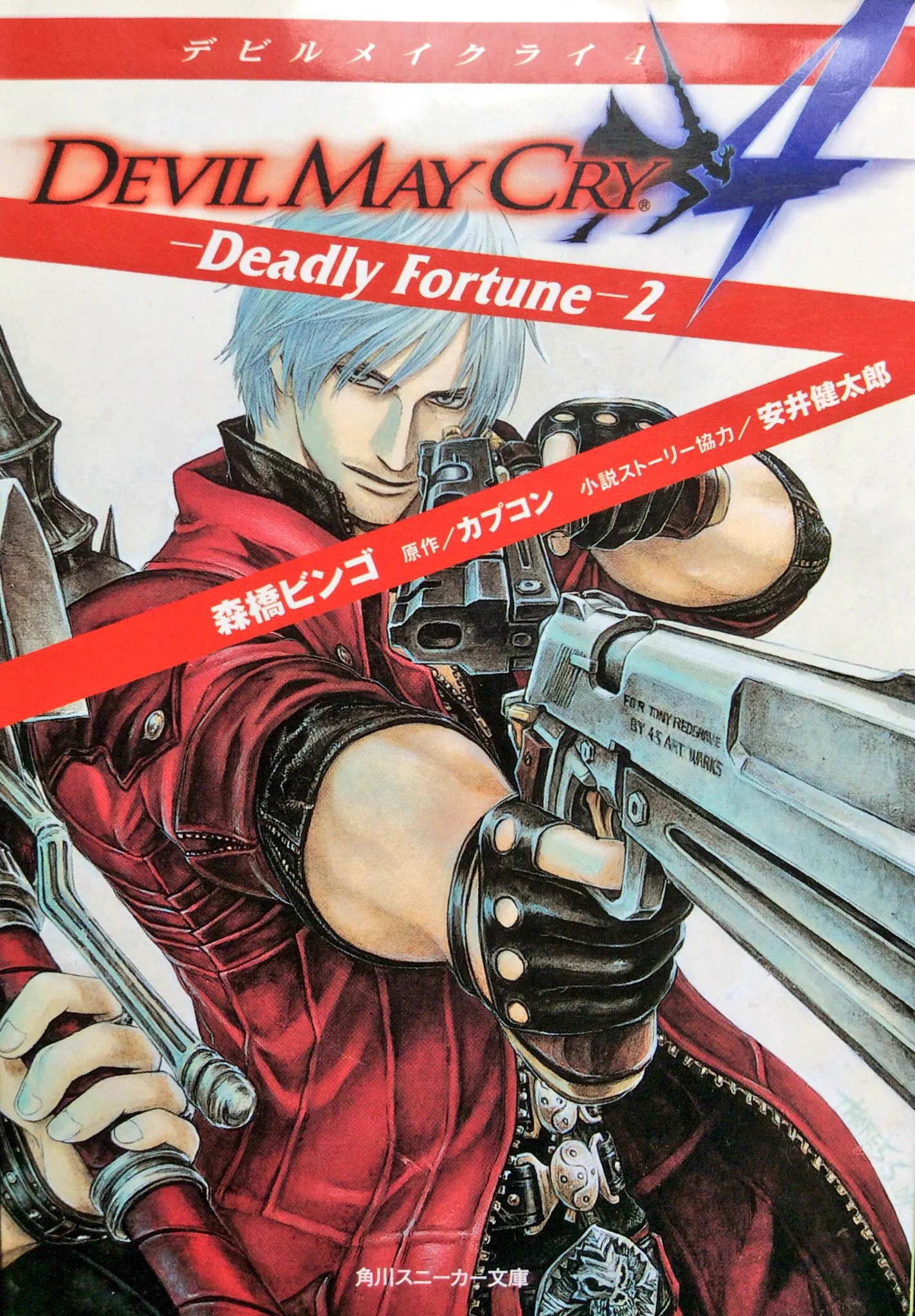 THORES柴本 på X: «「デビルメイクライ4』小説版は此方です。電子版が