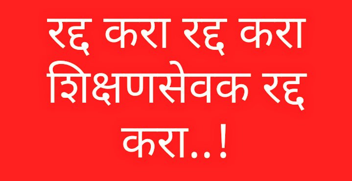 rajpatil8991's tweet photo. #शिक्षणसेवक_कालावधी_रद्द
#शिक्षणसेवक_मानधन_वा

मा.शिक्षणमंत्री @VarshaEGaikwad यांना विनंती की आपण शिक्षणसेवक हे पद रद्द करून 6000 रुपया सारख्या तुटपुंज्या मानधनावर पवित्र  कार्य करणाऱ्या शिक्षकांना न्याय द्यावा...!! इतिहास आपणाला कधीच विसरणार नाही ..! @OfficeofUT @supriya_sule https://t.co/41ALDd1oP1