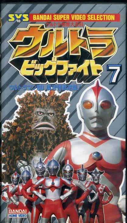 ウルトラビッグファイト