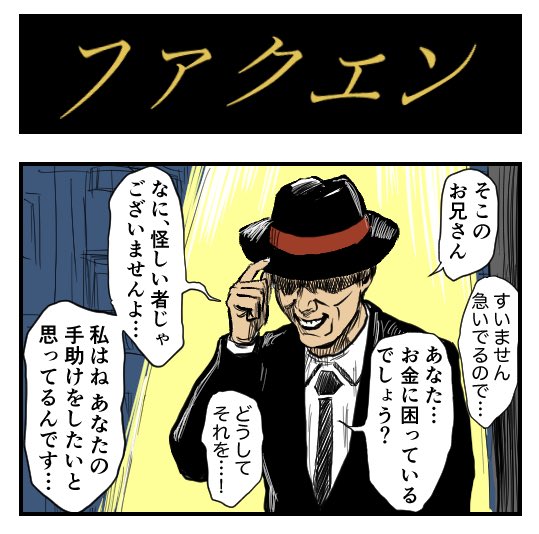 夜道に佇むその男は、幸福の使者か悪魔の化身か。それとも…

【4コマ漫画】ファクエン | オモコロ  