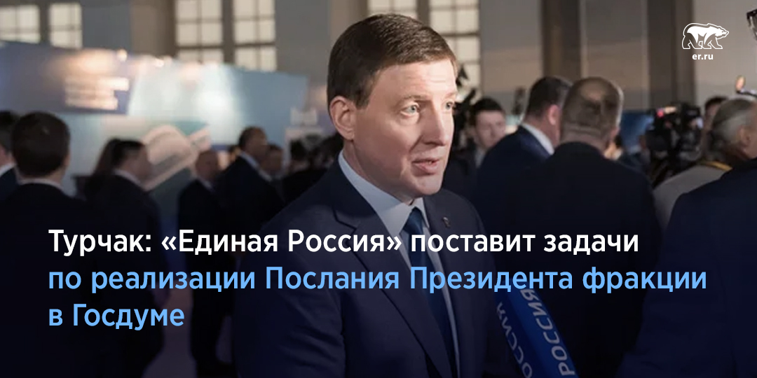 Секретарь Генсовета «Единой России» Андрей Турчак заявил, что на следующей неделе состоится встреча с Кабмином, чтобы детально обсудить положения Послания, план законопроектной деятельности и поставить задачи для думской фракции «Единой России». Подробнее: er.ru/news/189565/