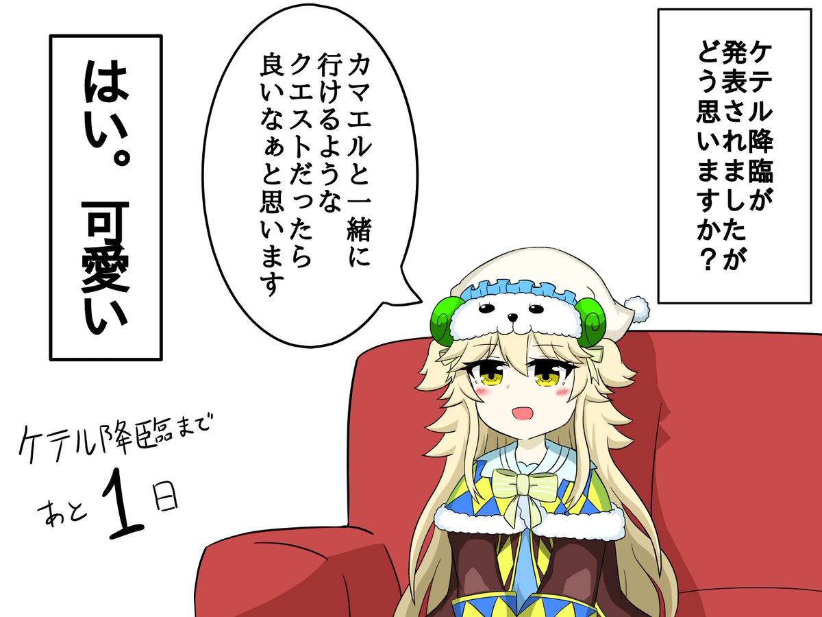 ケテル降臨まであと1日となりました
ケテルあの見た目で聖騎士かよ!? 