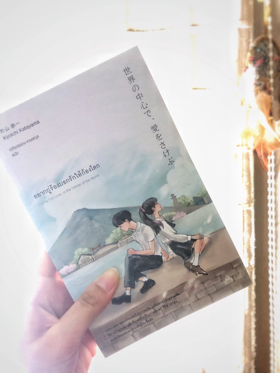 AllAboutBookTH1's tweet photo. อยากกู่ร้องบอกรักให้ก้องโลก(3/2020)
- LNสัญชาติญี่อีกแล้ว เป็นว���การเข้าละออกยาก เรื่องนี้เป็นเรื่องของเด็กผู้ชายคนนึงที่เสียคนที่ตัวเองรักไป ไม่อยากสปอยล์เยอะ เอาเป็นว่าค่อยๆอ่านและเติบโตพร้อมๆกับตัวละครละกัน #รีวิวนิยาย #รีวิวหนังสือ https://t.co/K35yDiLJfB