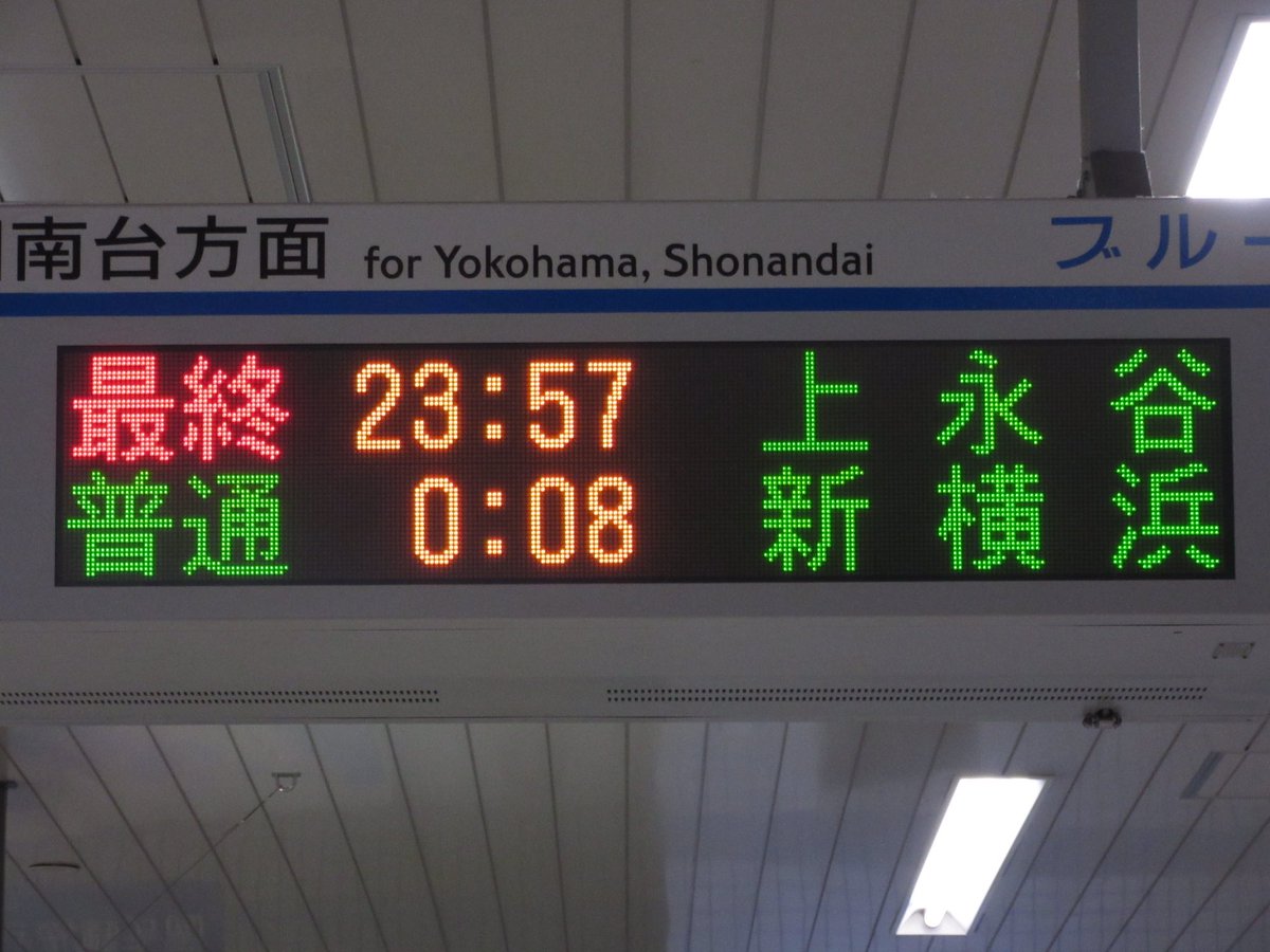 Yoshi در توییتر 横浜市営地下鉄ブルーライン センター南駅 発車標 改札階 4桁の上永谷 新横浜 ホーム 5桁の上永谷 新横浜 と最終表示