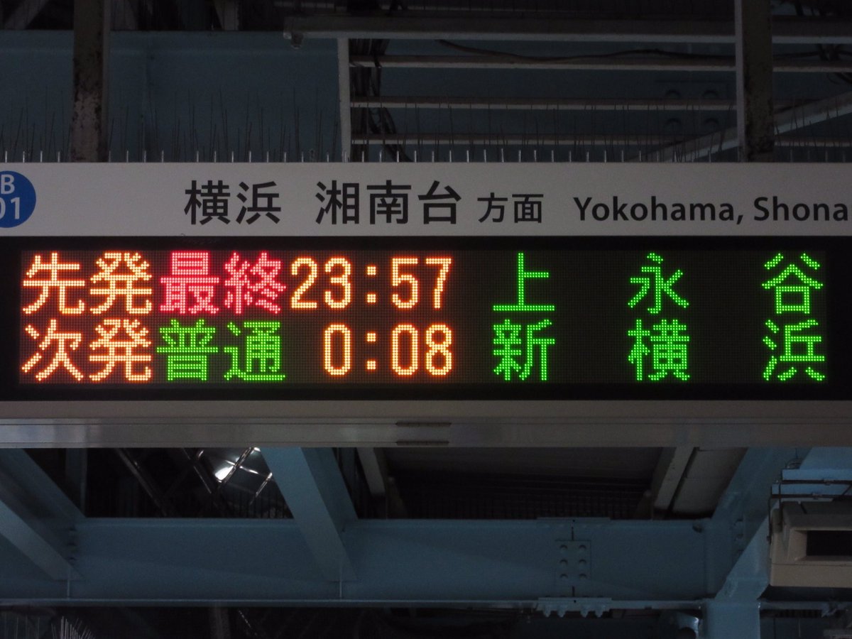 Yoshi در توییتر 横浜市営地下鉄ブルーライン センター南駅 発車標 改札階 4桁の上永谷 新横浜 ホーム 5桁の上永谷 新横浜 と最終表示