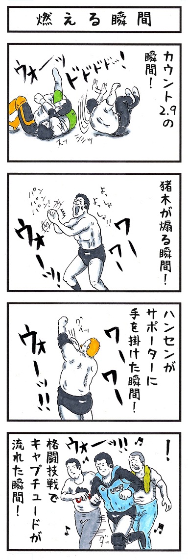 これ全部。
#プロレスでエクスタシーを感じた瞬間 
#味のプロレス 