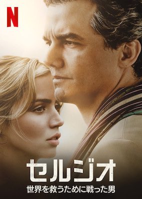 Mkhryk Netflixオリジナル映画 セルジオ 世界を救うために戦った男 監督は ファイナル イヤー 政権最後の一年 のグレッグ バーカー 出演はワグネル モウラ アナ デ アルマス サンダンス映画祭出品作品 4月17日配信予定 T
