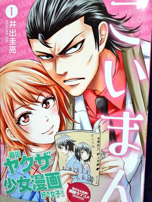 井出圭亮先生「こいまん」

だいぶ前に買ってたのにやっと読めました。
普段あまりコメディ漫画は読まないのだけど、大いに笑わせて頂きました。
とくにグッズの話はサイコーです。 