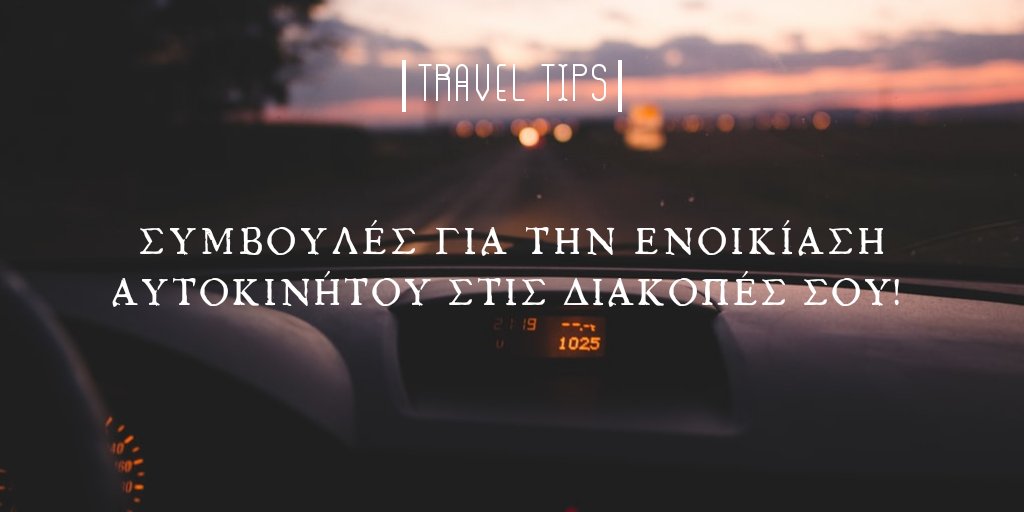 SeeUAround4's tweet photo. Μάθε τι πρέπει να προσέχεις για να νοικιάσεις το σωστό αυτοκίνητο στις διακοπές σου με αυτές τις απλές και έξυπνες συμβουλές που σου προτείνουμε στο παρακάτω άρθρο μας:
https://t.co/HY9gK4R9C4
°
#αυτοκινητο #traveling #traveltips #rental #blog #travelblog #trip #roadTrip #ελλαδα https://t.co/viP75nXnLs