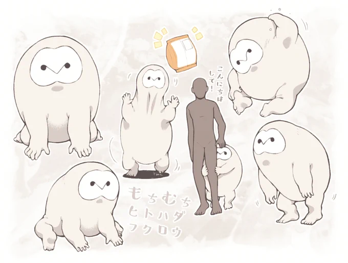 もちむちヒトハダフクロウ 